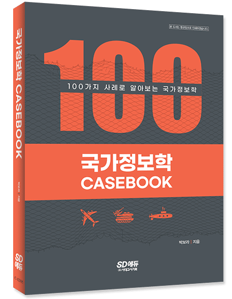[항균안심도서] 국가정보학 CASEBOOK - 시대에듀