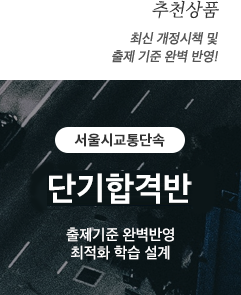 서울시교통단속 연간합격반