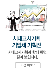 시대고시기획 기업체 기획전 바로가기