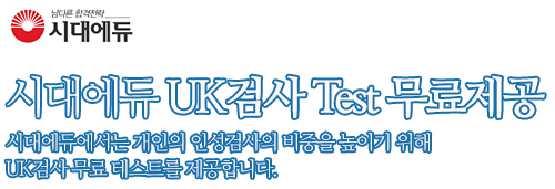 시대에듀 UK검사 Test 무료제공 시대에듀에서는 개인의 인성검사의 비중을 높이기 위해 UK검사 무료 테스트를 제공합니다
